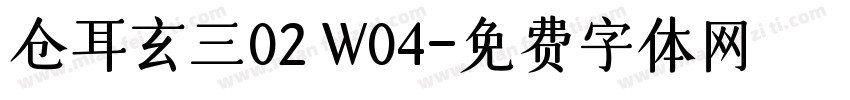 仓耳玄三02 W04字体转换